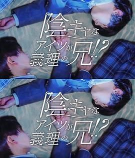 那个阴沉的家伙竟成了我的继兄(蓝光)