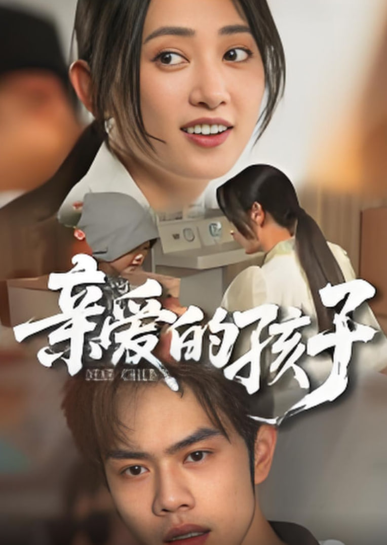 亲爱的孩子(1080)