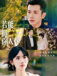 若能拥你入怀（1080）