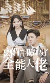 离婚后我成为了全能大佬(蓝光)