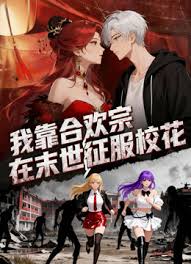 我靠合欢宗在末日征服校花(1080)