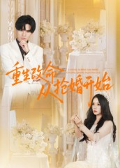生改命从抢婚开始(1080)