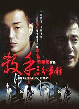 杀手三分半钟(蓝光)