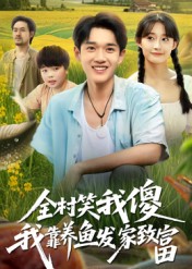 村笑我傻我靠养鱼发家致富（4K）