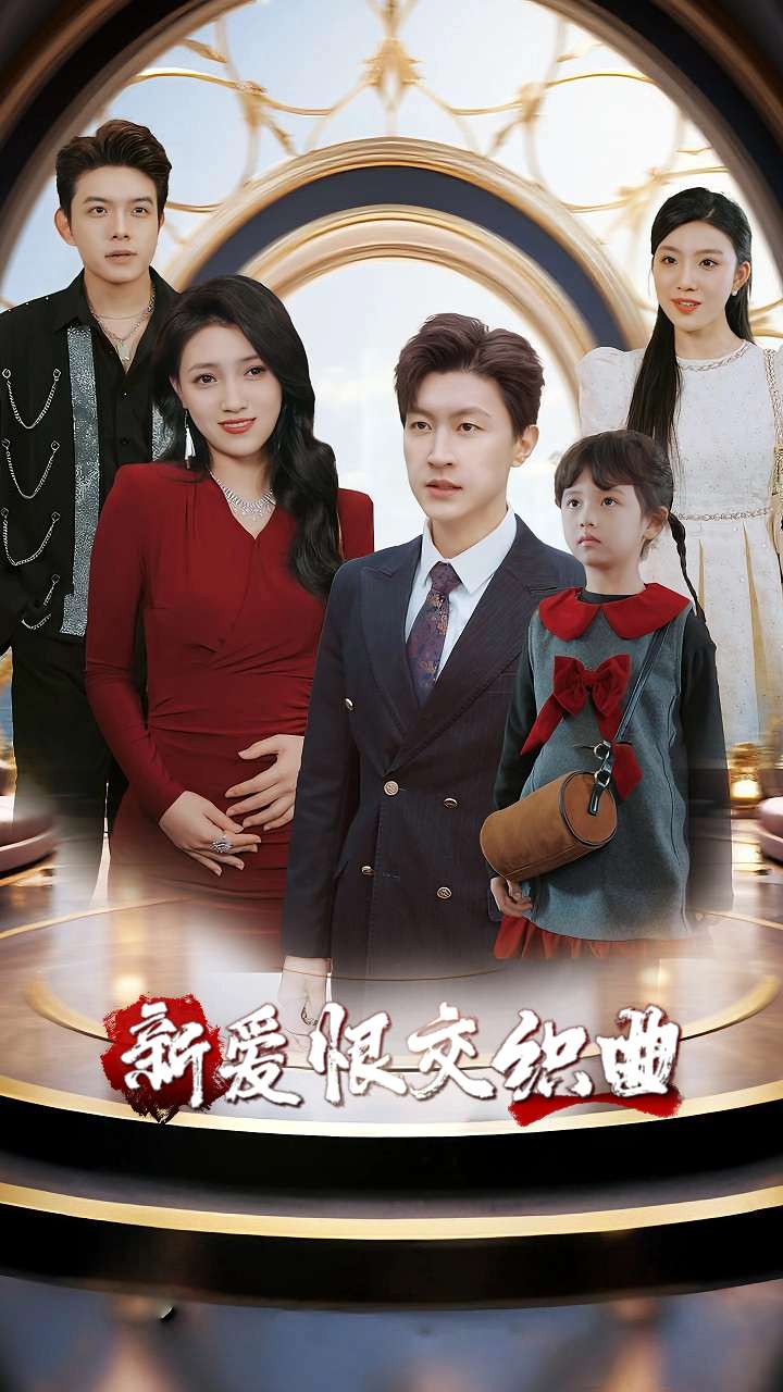 新爱恨交织曲（蓝光）