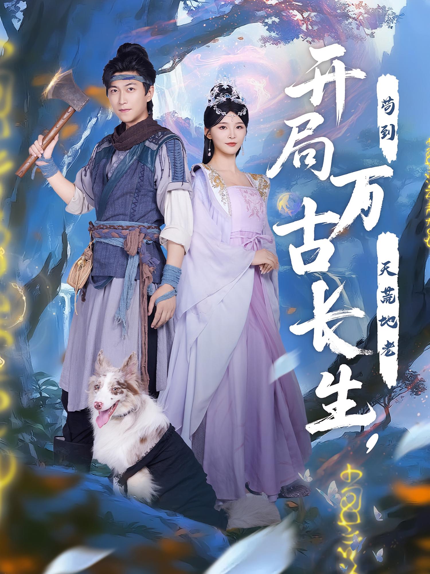 开局万古长生苟到天荒地老(蓝光)