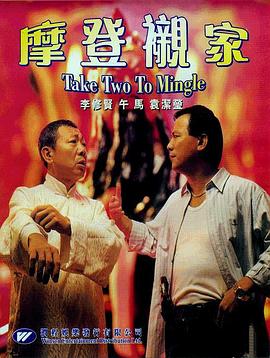 摩登亲家(蓝光)