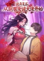 诡异复苏从驯服女诡大佬开始(4K)