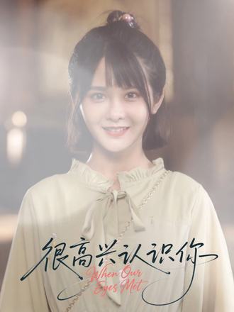 很高兴认识你(1080)