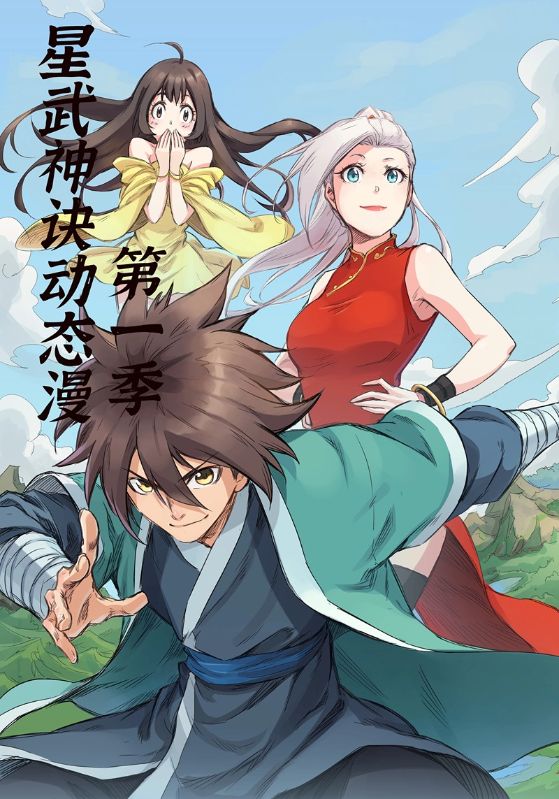 星武神诀第一季（蓝光）