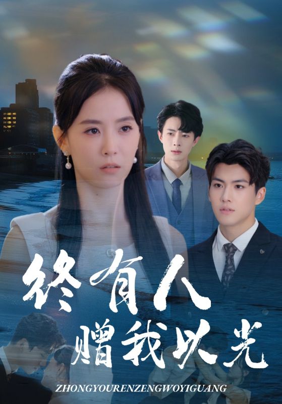 有人赠我以光(蓝光)