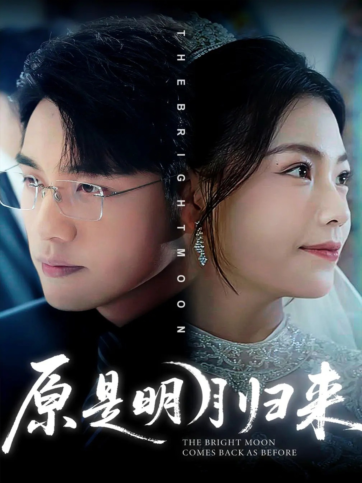 原是明月归来时烬碎棠心（蓝光）