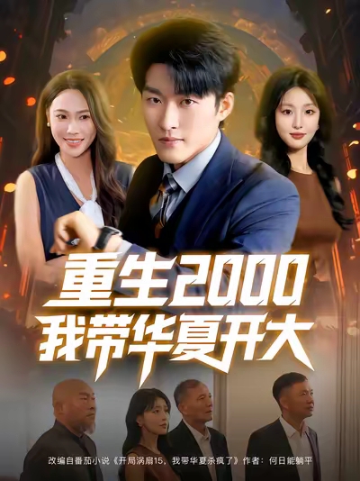 生2000我带华夏开大(蓝光)