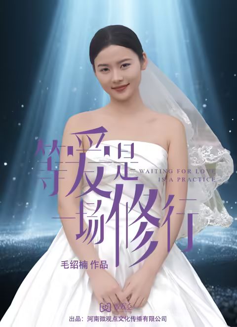 等爱是一场修行(1080)