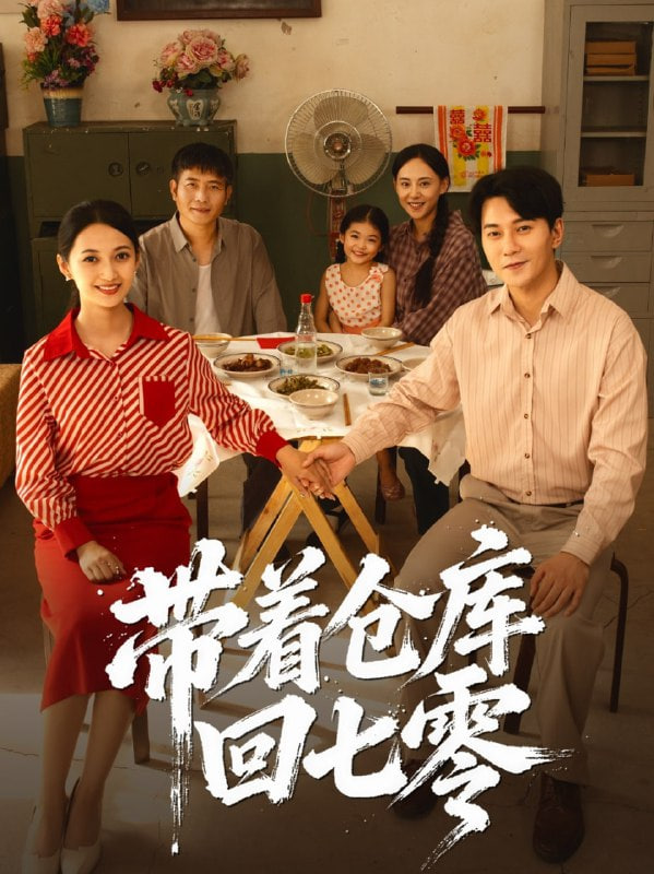 带着仓库回七零（蓝光）