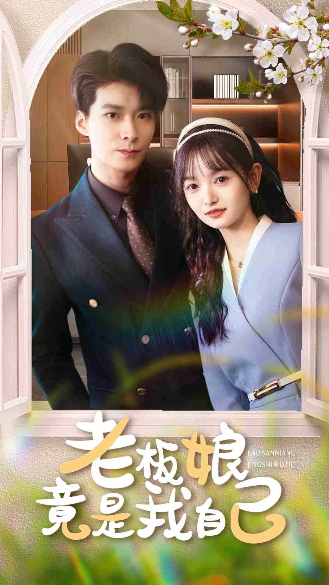 老板娘竟是我自己(蓝光)