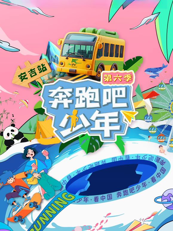 奔跑吧少年第六季(1080)