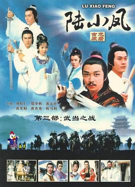 陆小凤之武当之战粤语版(4K)