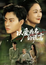 以爱为名的谎言(1080)