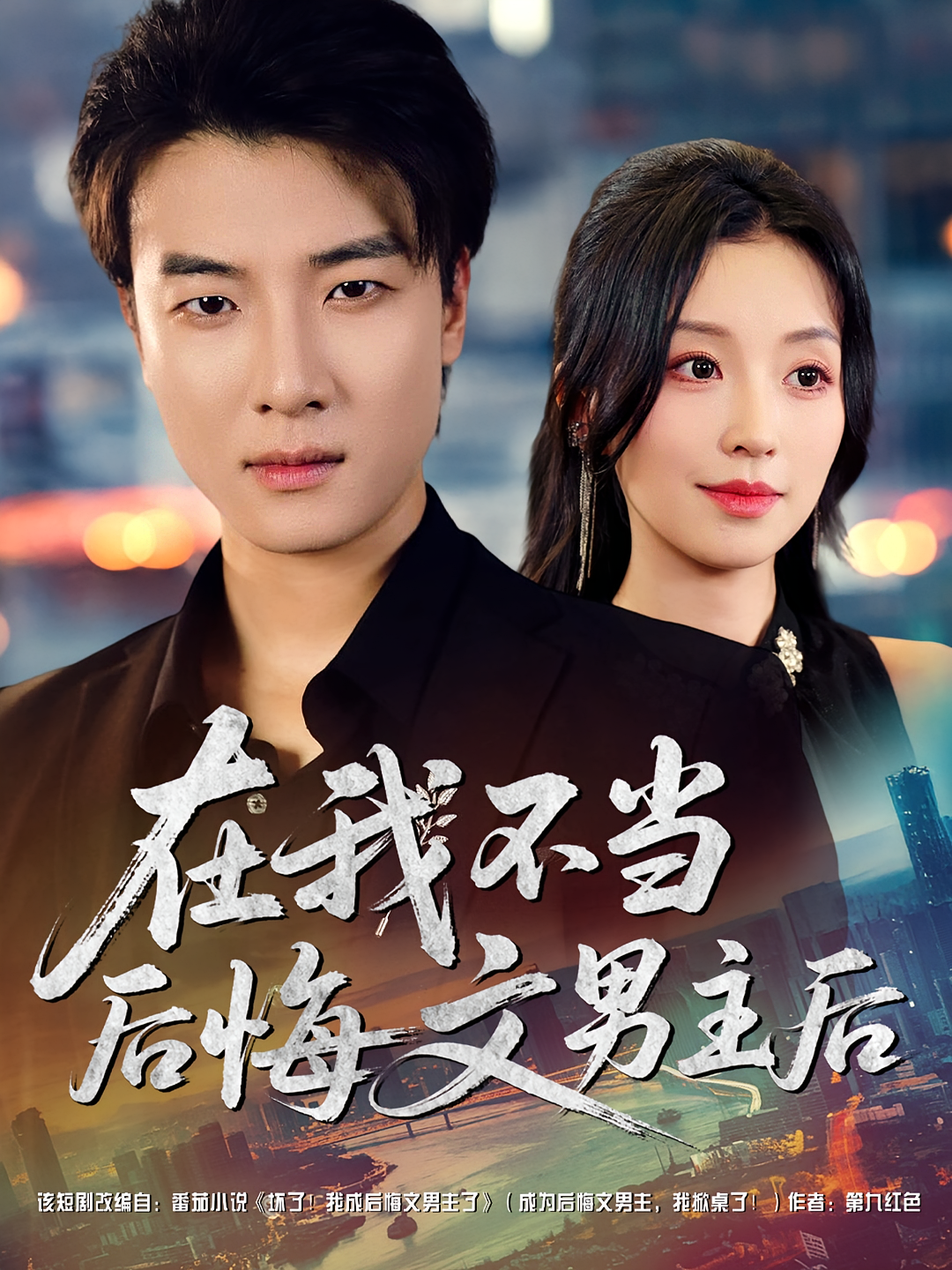 在我不当后悔文男主后（1080）