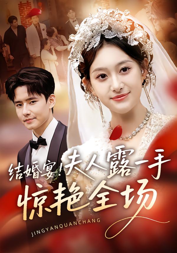 婚宴夫人露一手惊艳全场（1080）