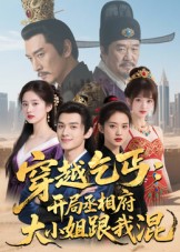 越乞丐开局丞相府大小姐跟我混(1080)