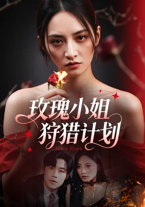 瑰小姐狩猎计划(蓝光)