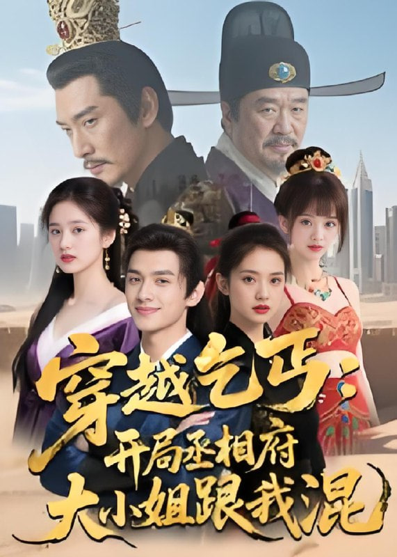 穿越乞丐开局丞相府大小姐跟我混（蓝光）