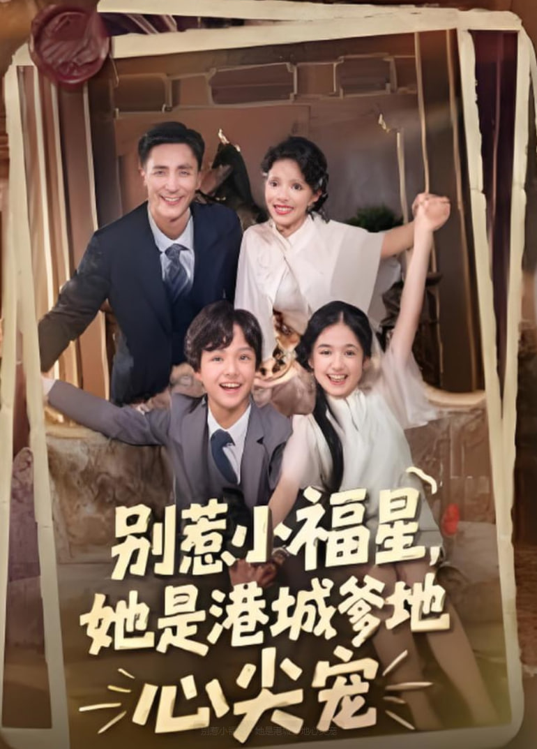 别惹小福星她是港城爹地心尖宠(蓝光)