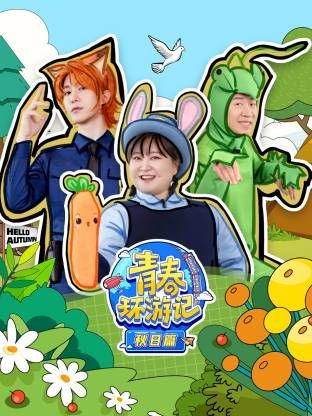 青春环游记秋日篇(1080)