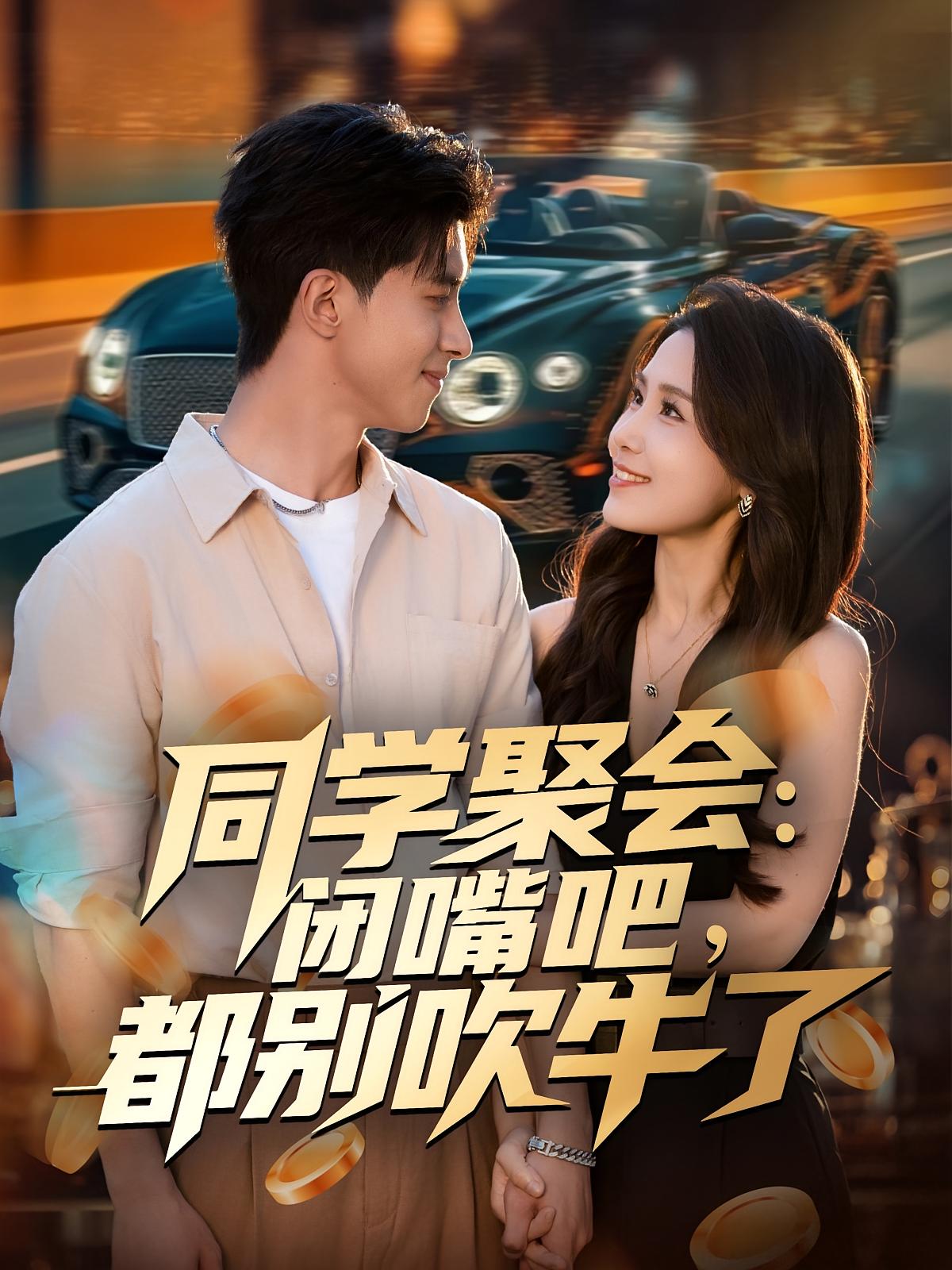 学聚会闭嘴吧都别吹牛了(1080)