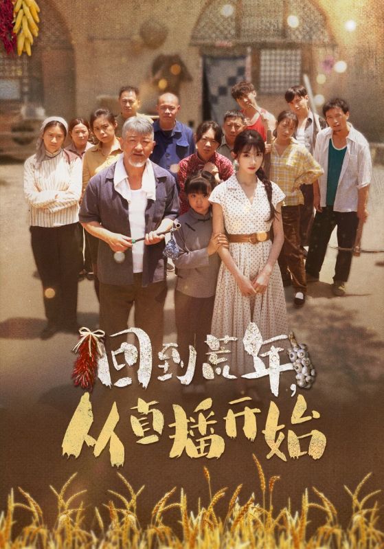 回到荒年从直播开始（蓝光）