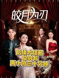 皎月为刃(蓝光)