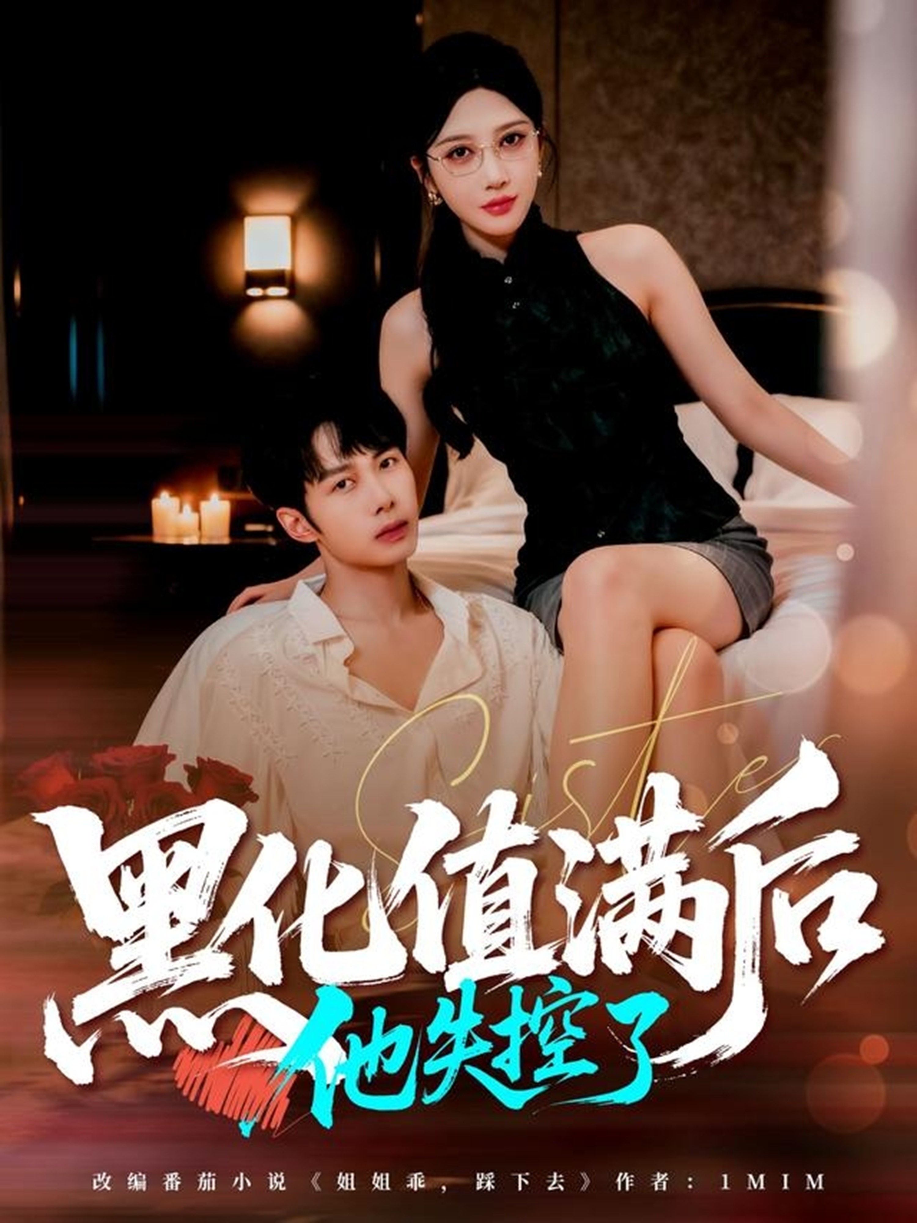 化值满后他失控了(蓝光)