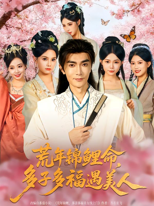 荒年锦鲤命多子多福遇美人(1080)