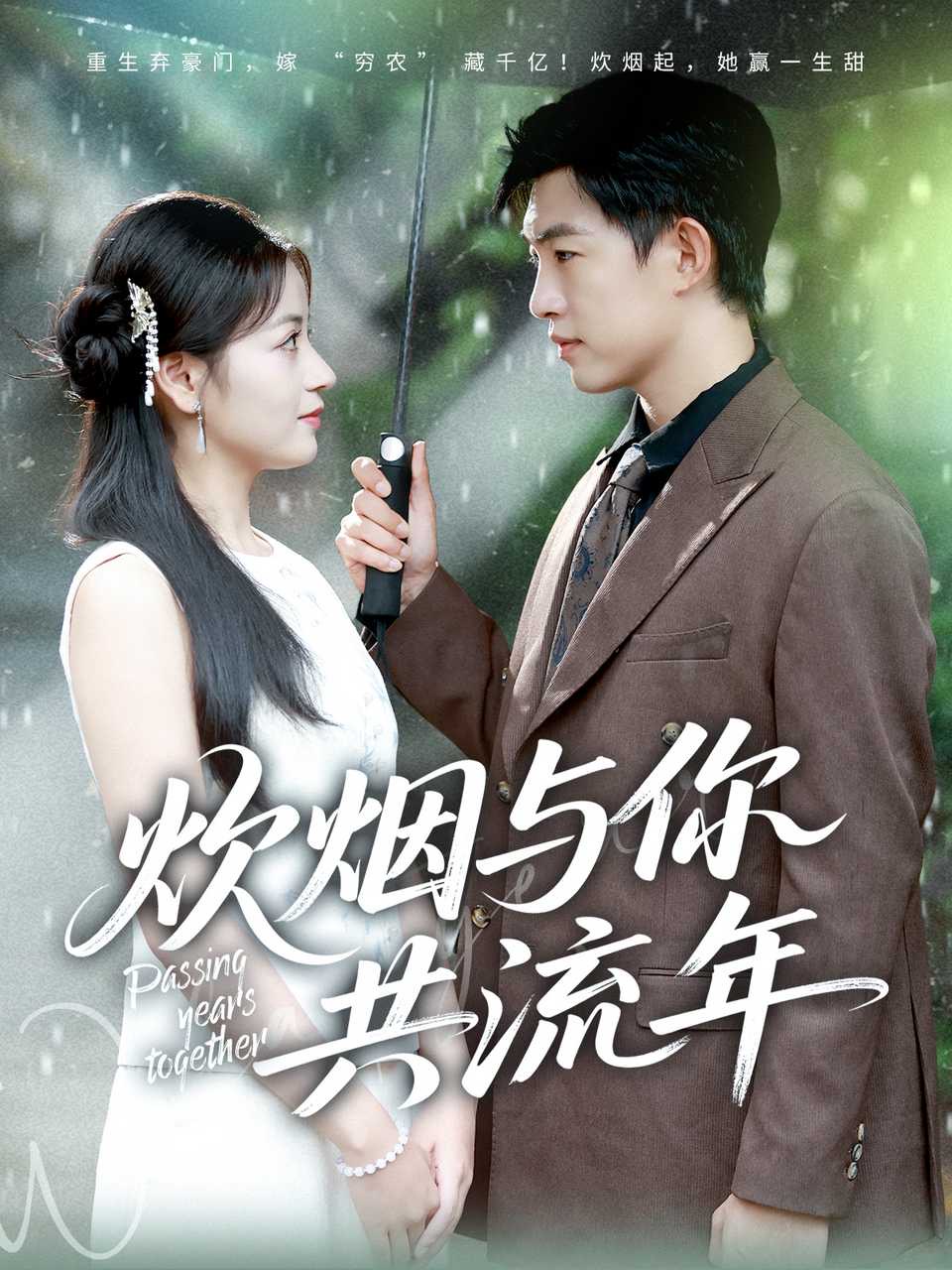 烟与你共流年（蓝光）