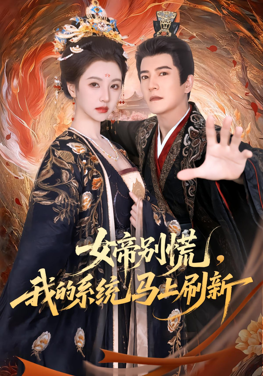 女帝别慌我的系统马上刷新(1080)