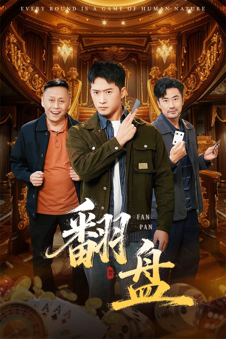翻盘刃(蓝光)