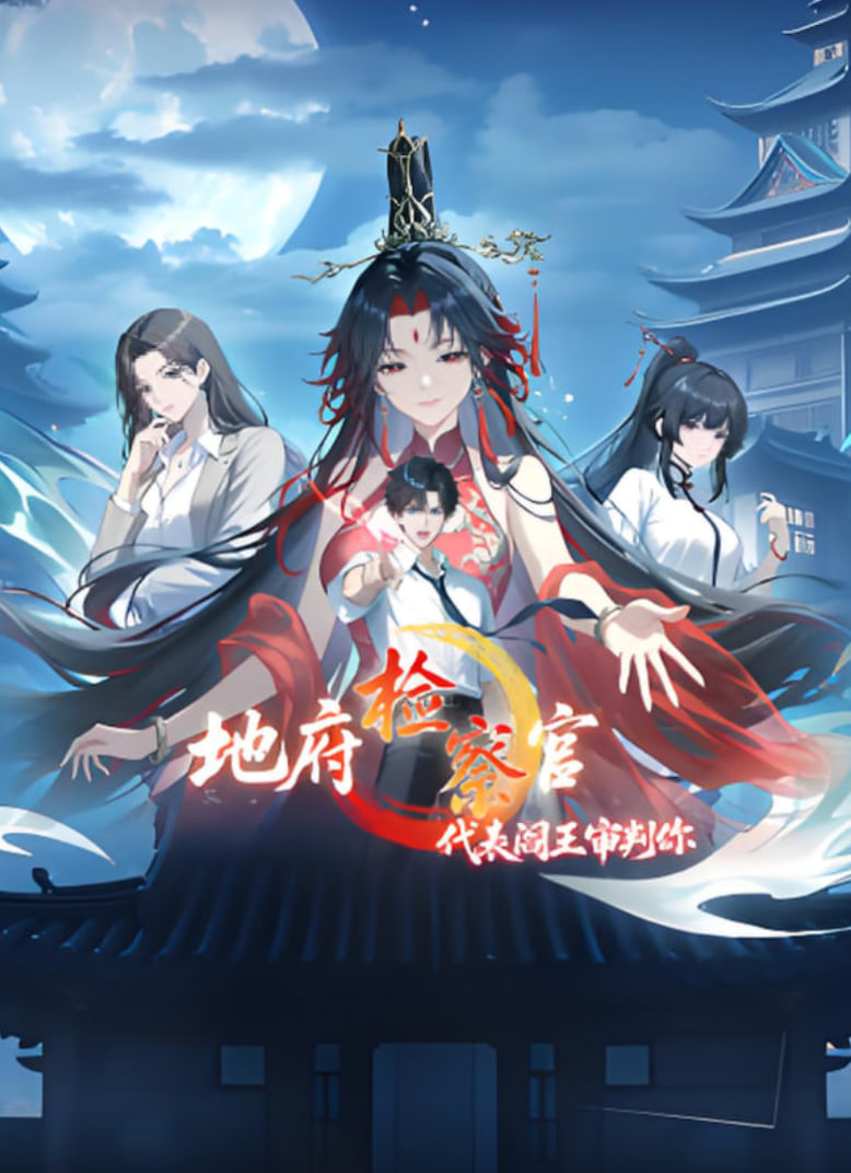 地府检察官代表阎王审判你动漫态画(4K)