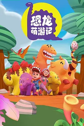 恐龙萌游记(1080)