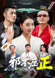 邪不胜正（蓝光）