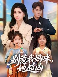 别惹我妈咪她超凶(1080)