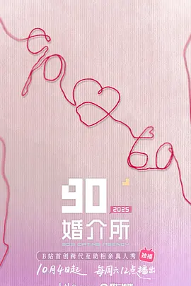 90婚介所第三季(1080)