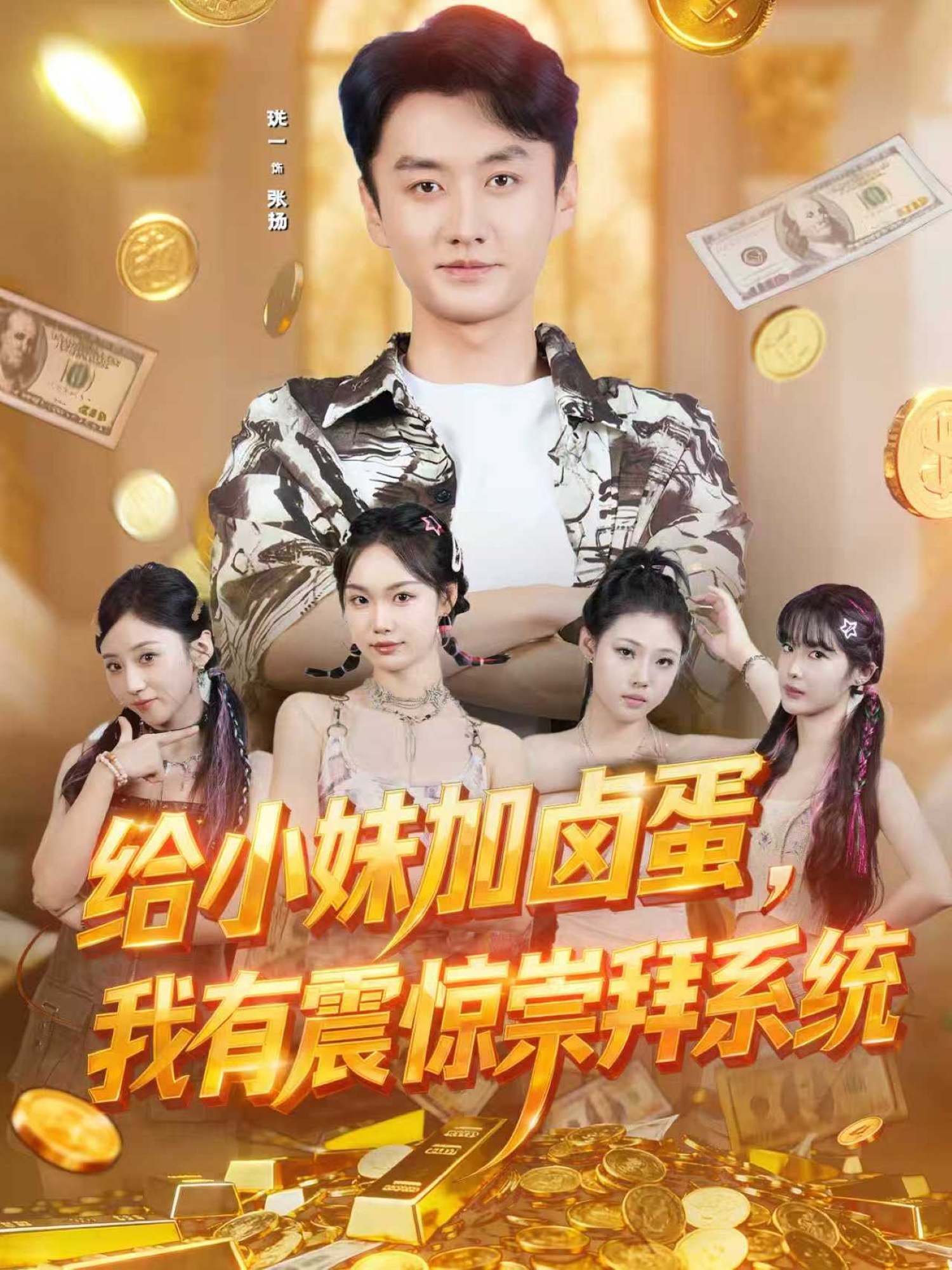 小妹加卤蛋我有震惊崇拜系统（1080）