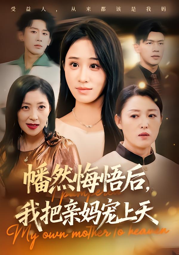 幡然悔悟后我把亲妈宠上天(1080)