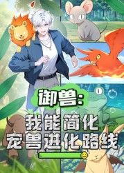御兽我能简化宠兽进化路线动态漫画(蓝光)