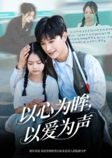 心为眸以爱为声(1080)