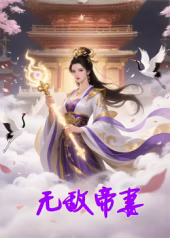无敌帝妻(1080)