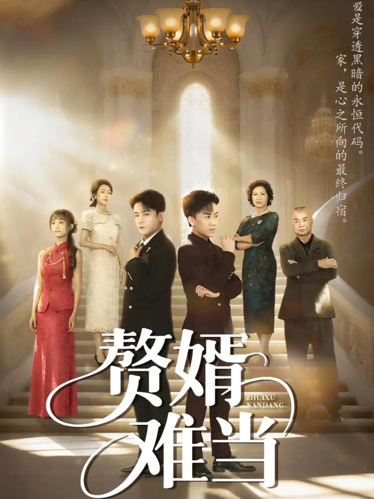 婿业难成(蓝光)