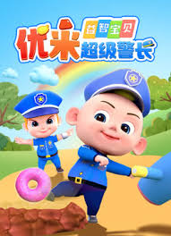 益智宝贝优米超级警长(4K)